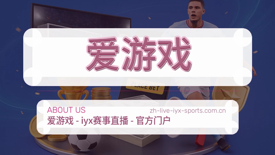 关于 爱游戏 体育直播与赛事服务团队