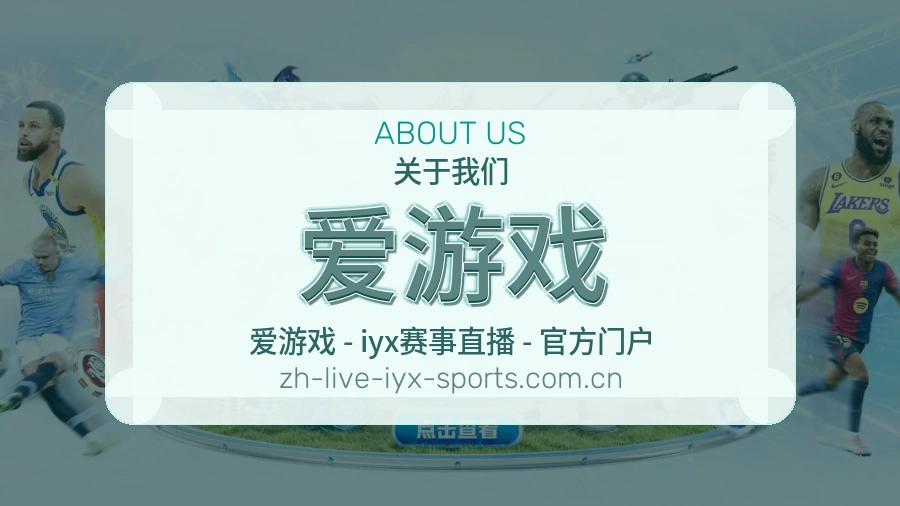 爱游戏发展介绍