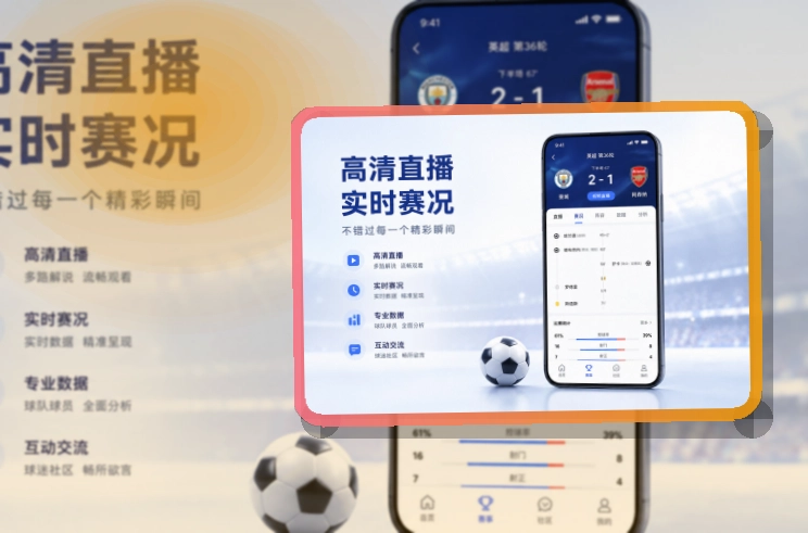 爱游戏 体育直播 APP 与网页版多端访问