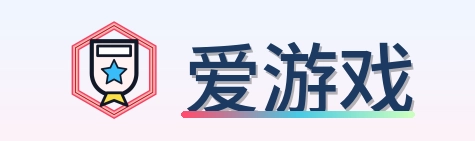 爱游戏 Logo
